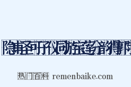 隐甫圣可子仪同游宝莲分韵得郭字是什么意思的图片